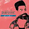 Loai Hazem - عشرتهم - Single